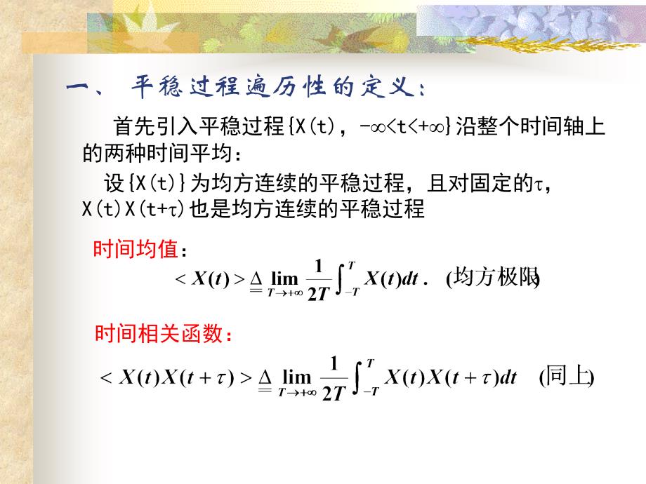 概率论与数理统计：5各态历经性_第3页