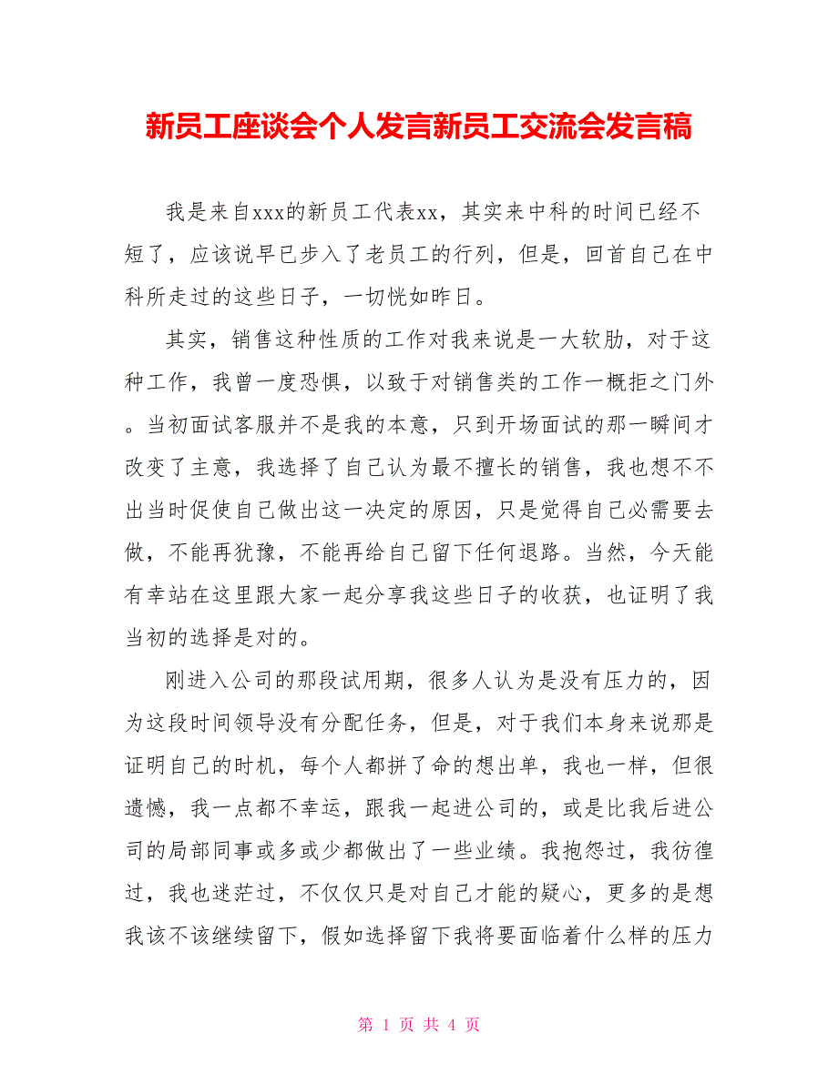 新员工座谈会个人发言新员工交流会发言稿_第1页