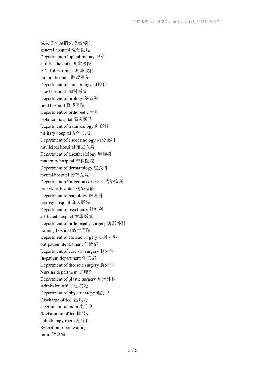 英语单词所有医院相关的职位部门等_第1页