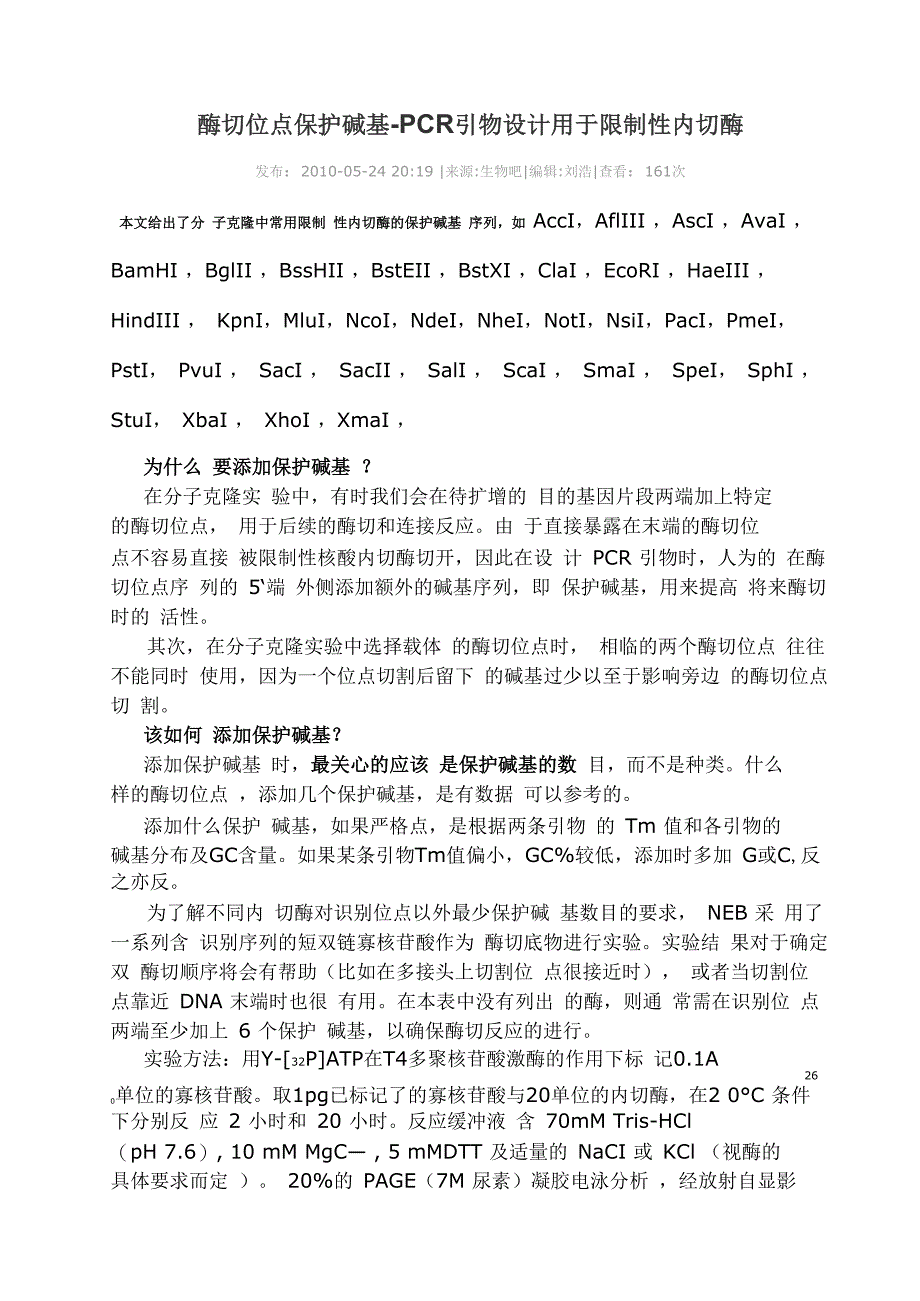常用限制性内切酶酶切位点保护残基_第1页