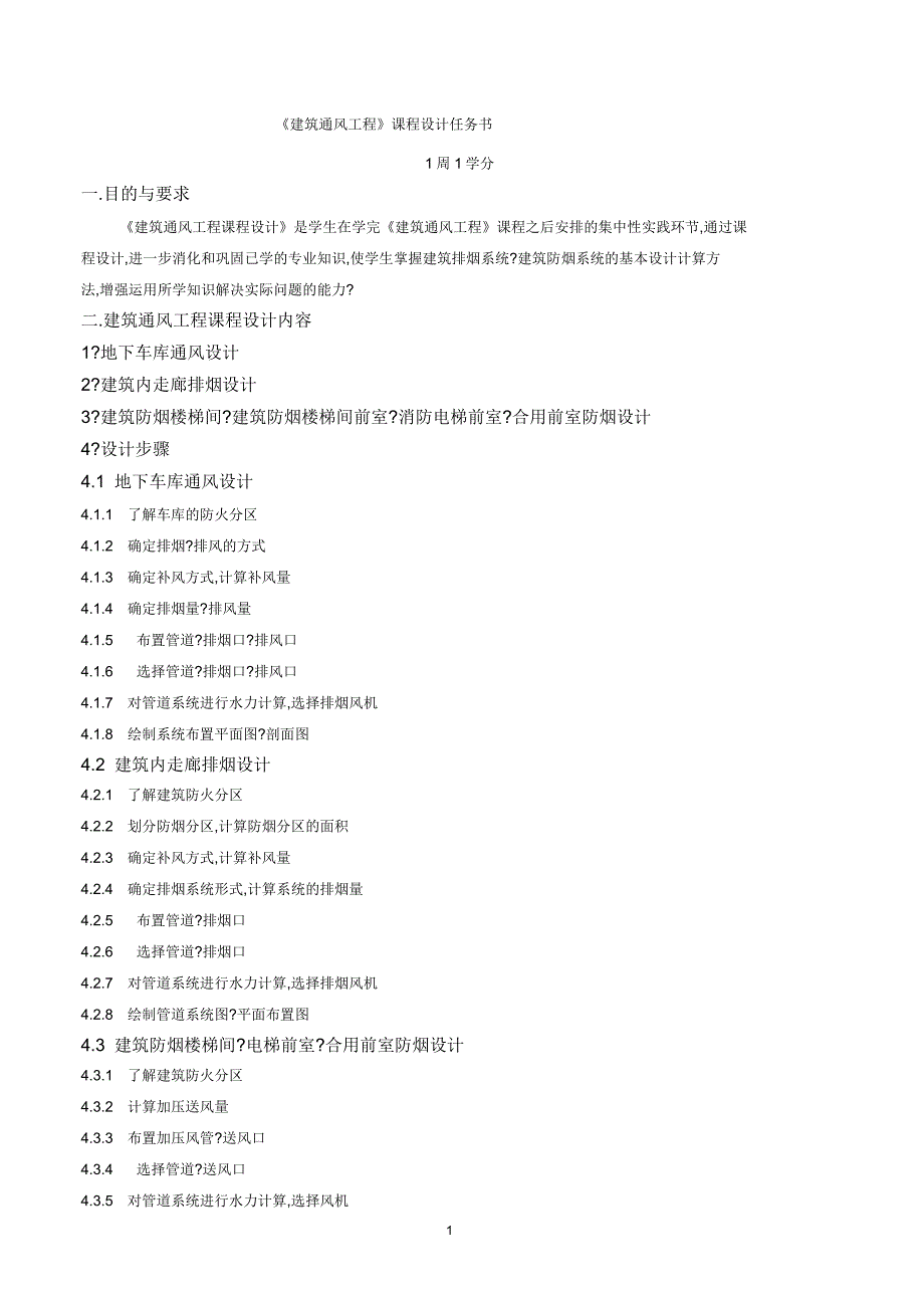 《建筑通风工程课程设计任务书》新编纂_第1页