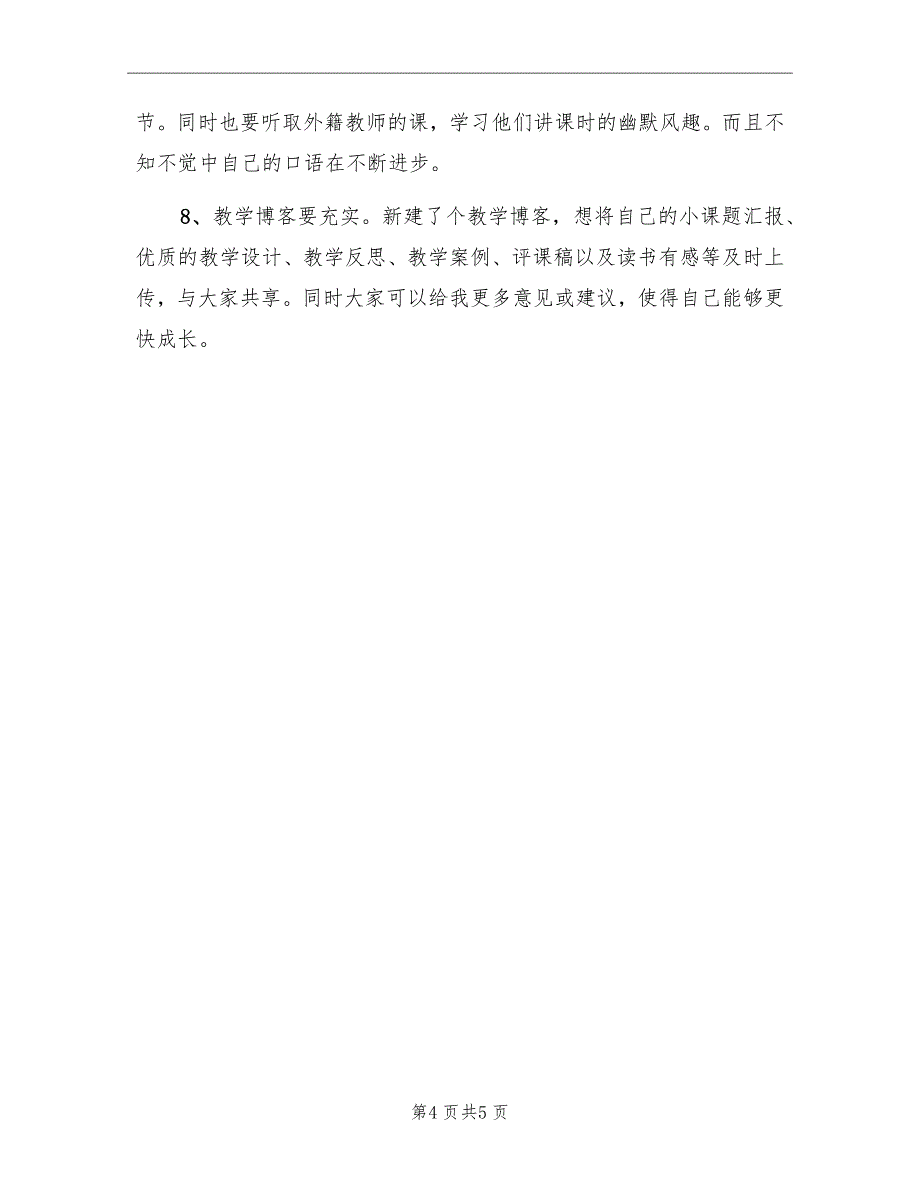 2022年度教师个人成长计划_第4页