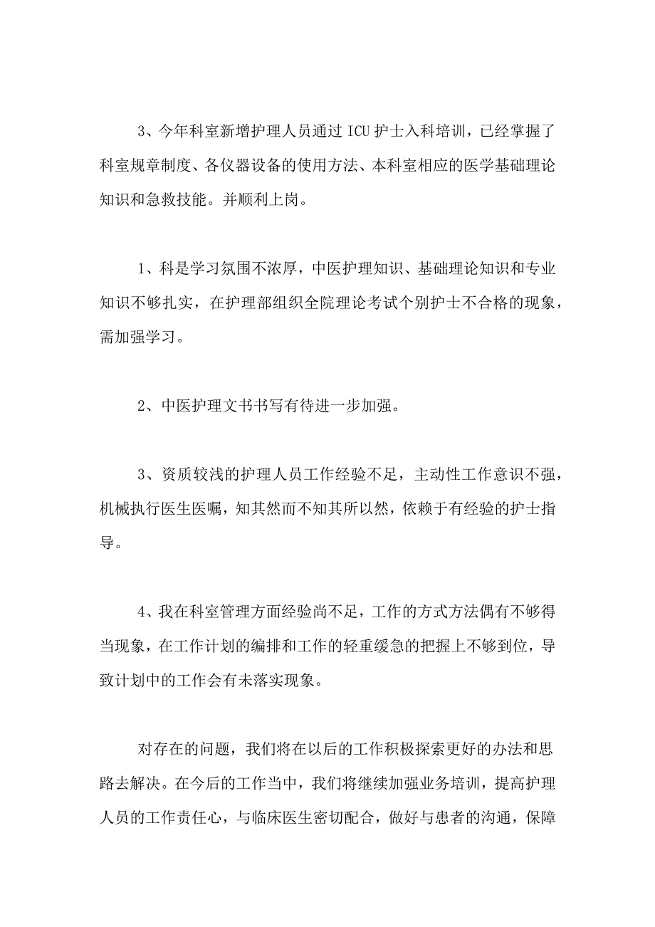 2020年ICU护理工作总结_第4页