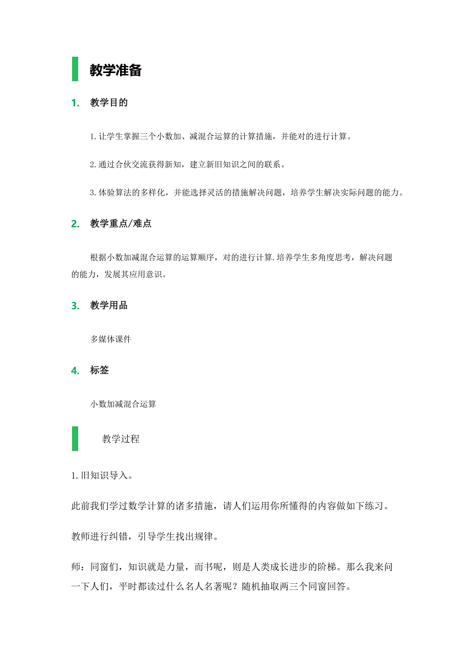 小数加减混合运算-教学设计-教案_第1页