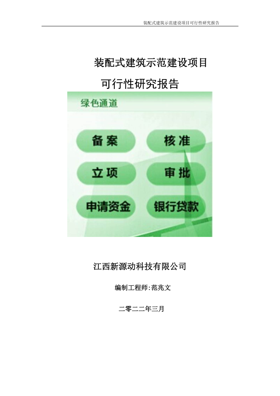 装配式建筑示范项目可行性研究报告-申请建议书用可修改样本.doc_第1页