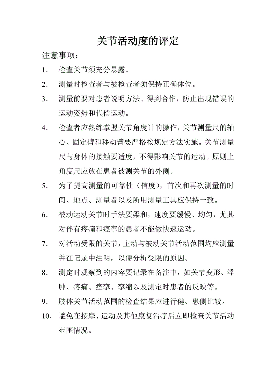 康复评定注意事项.doc_第1页