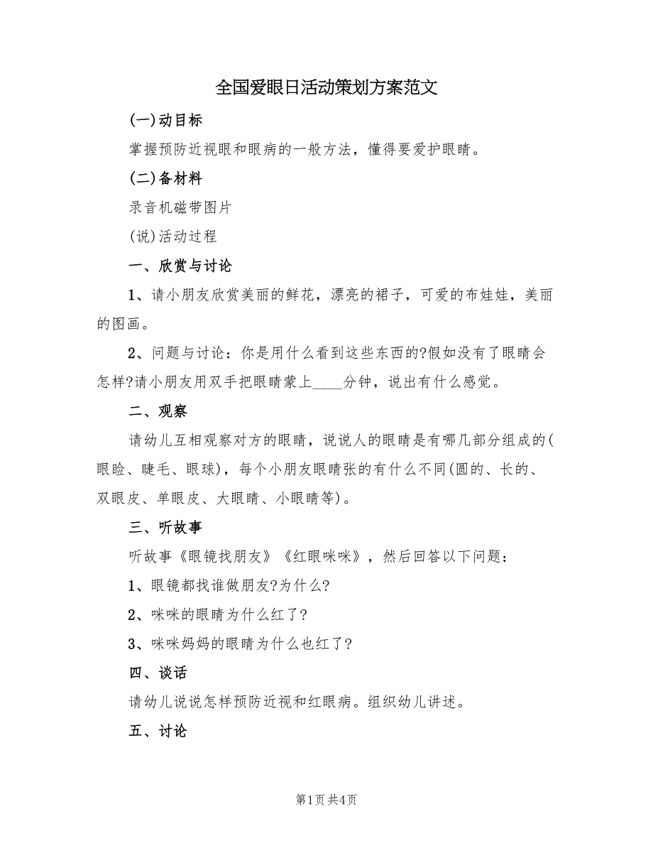 全国爱眼日活动策划方案范文（三篇）.doc_第1页