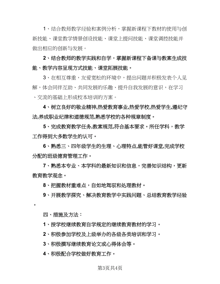 继续教育个人学习计划模板（二篇）.doc_第3页