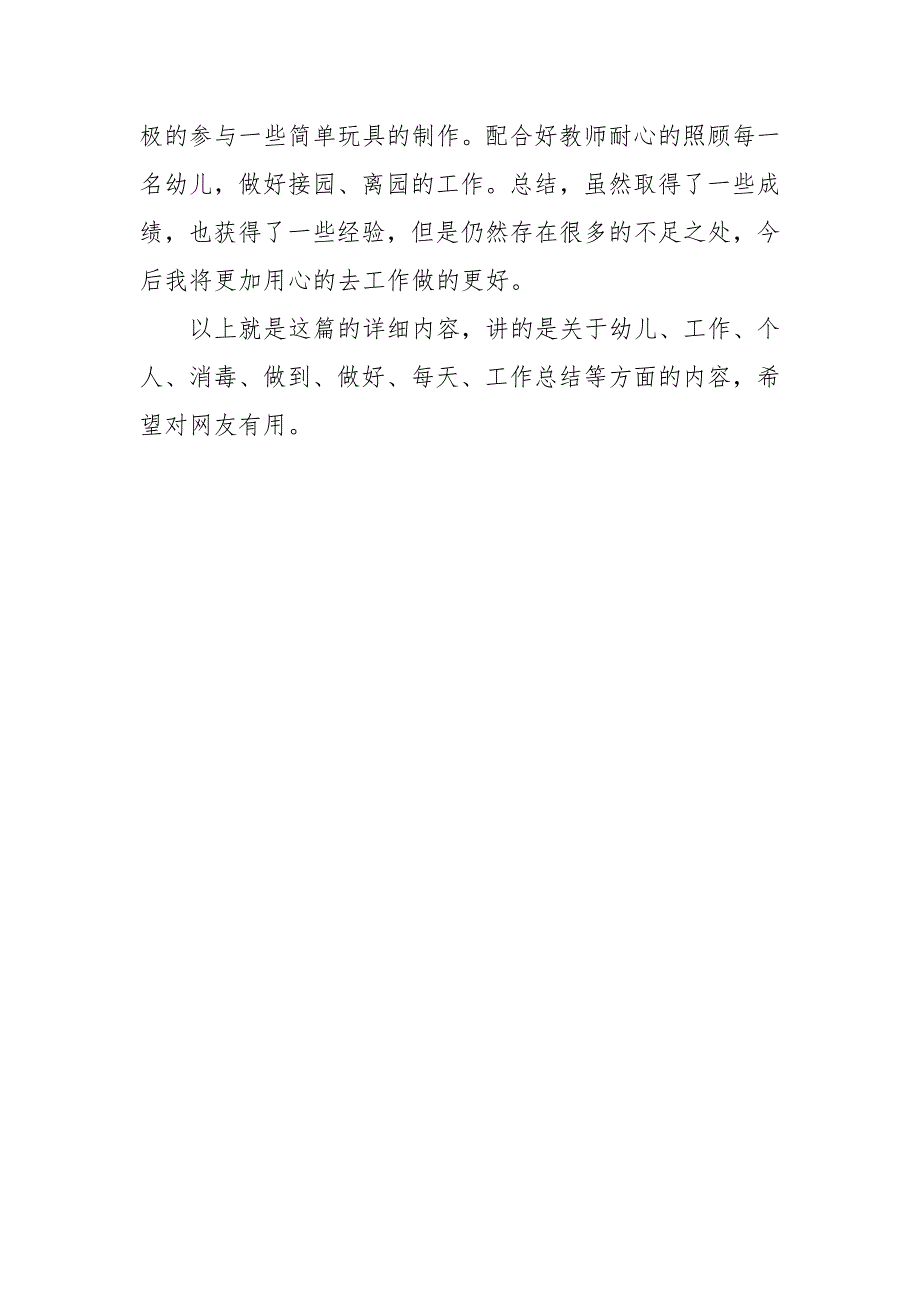 年幼儿园保育员年终考核个人工作总结个人工作总结_第3页