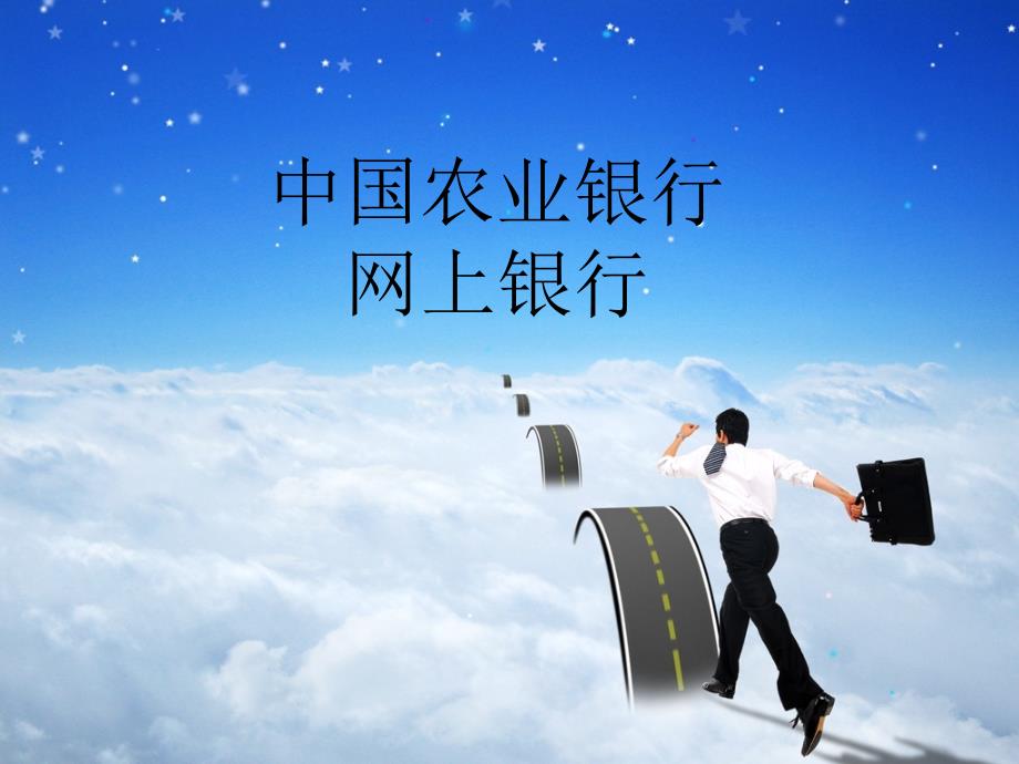 银行网上银行_第1页