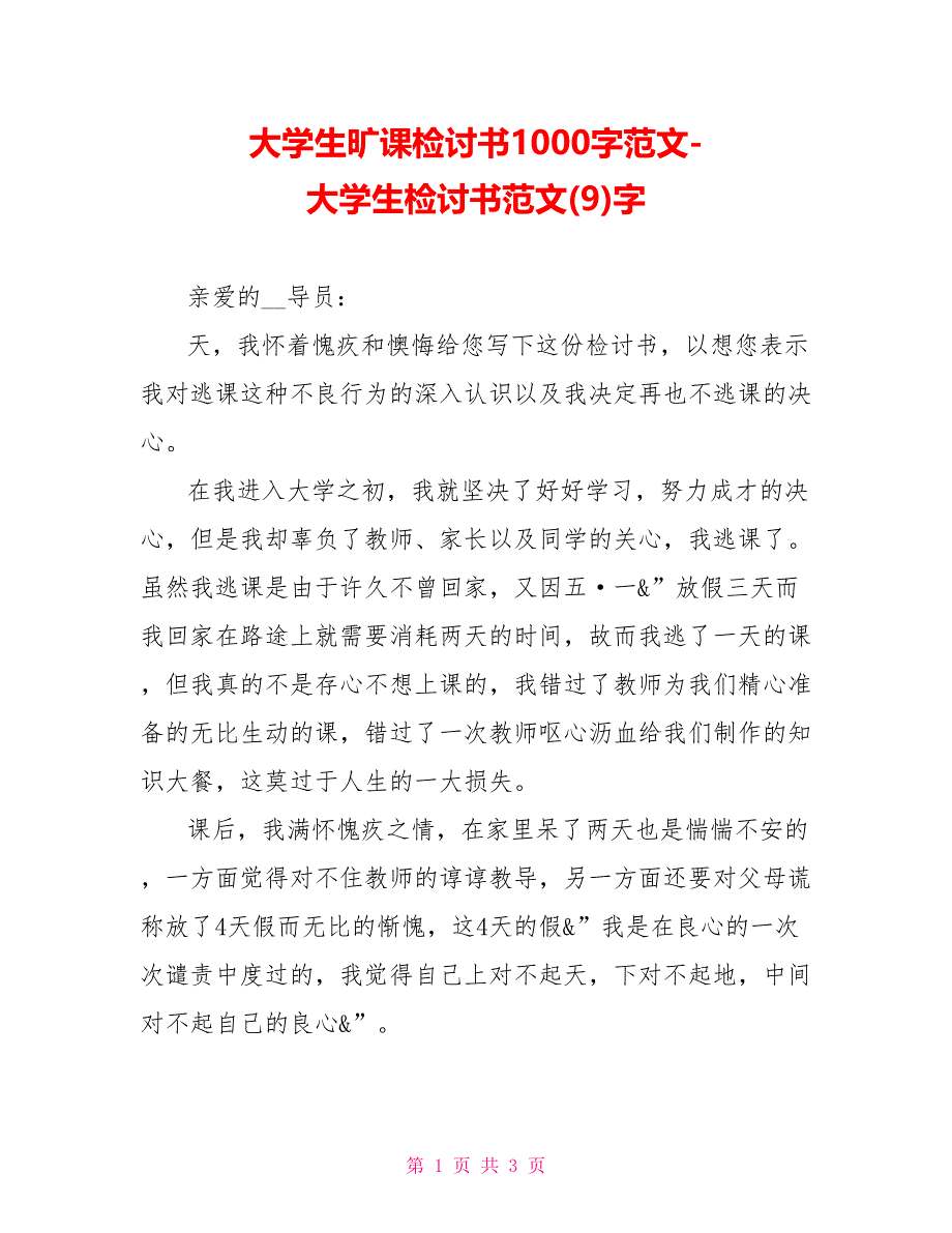 大学生旷课检讨书1000字范文大学生检讨书范文(9)字_第1页