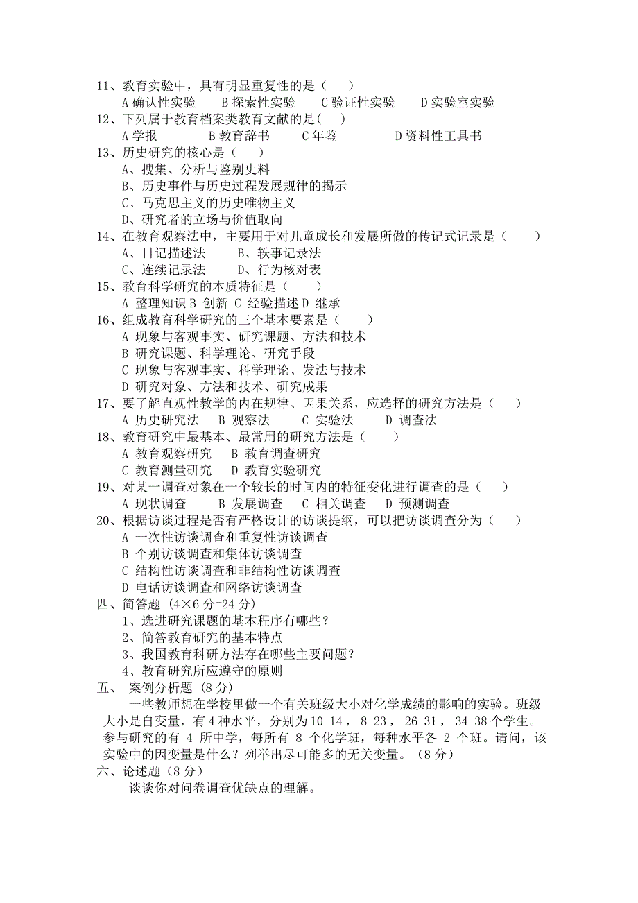 2012---1013年下学期教育研究方法期末测试试卷及参考答案_第2页