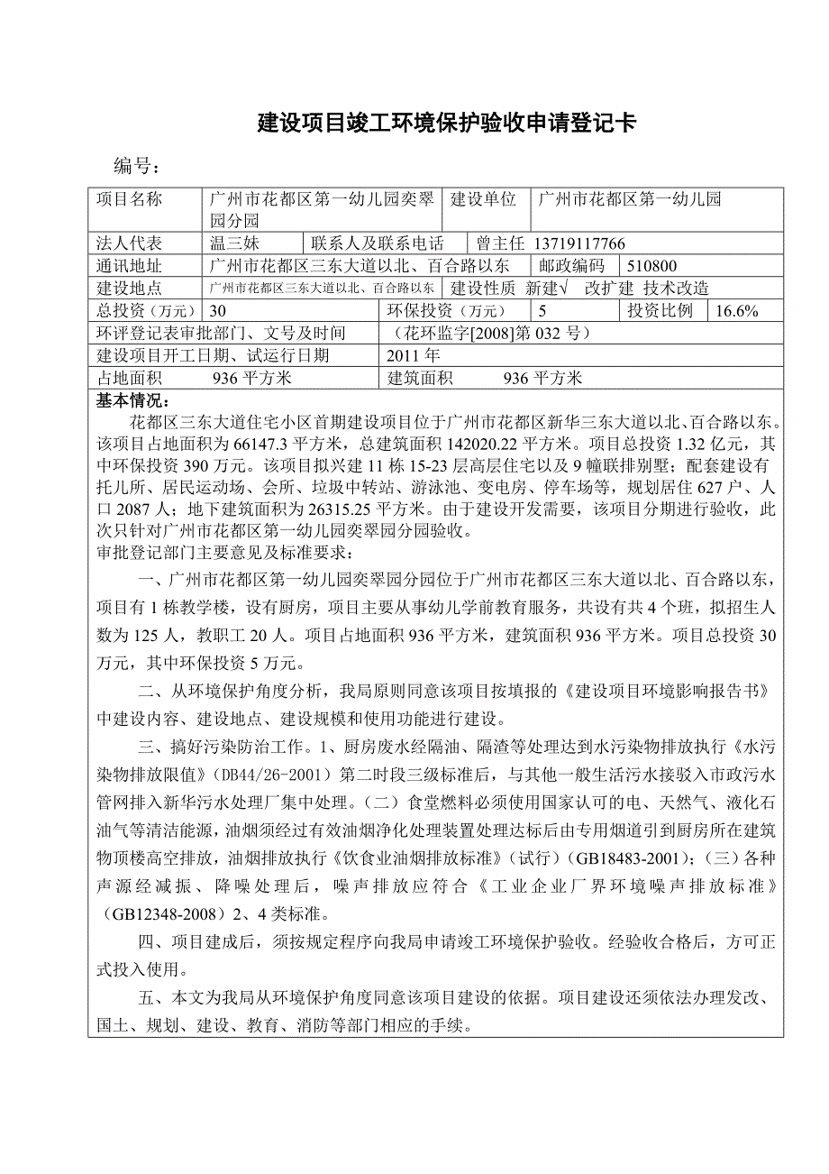 广州市花都区第一幼儿园奕翠园分园建设项目竣工环境保护验收_第1页