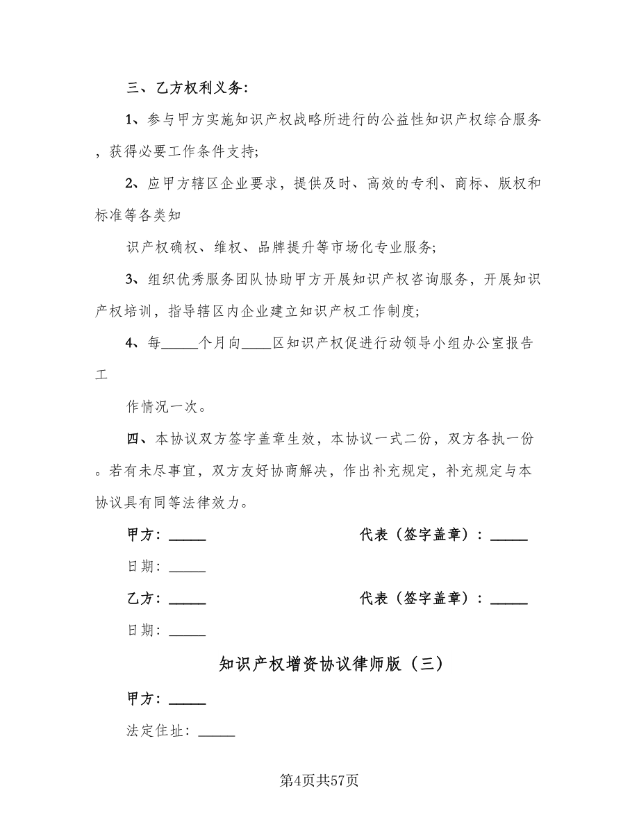 知识产权增资协议律师版（十一篇）.doc_第4页