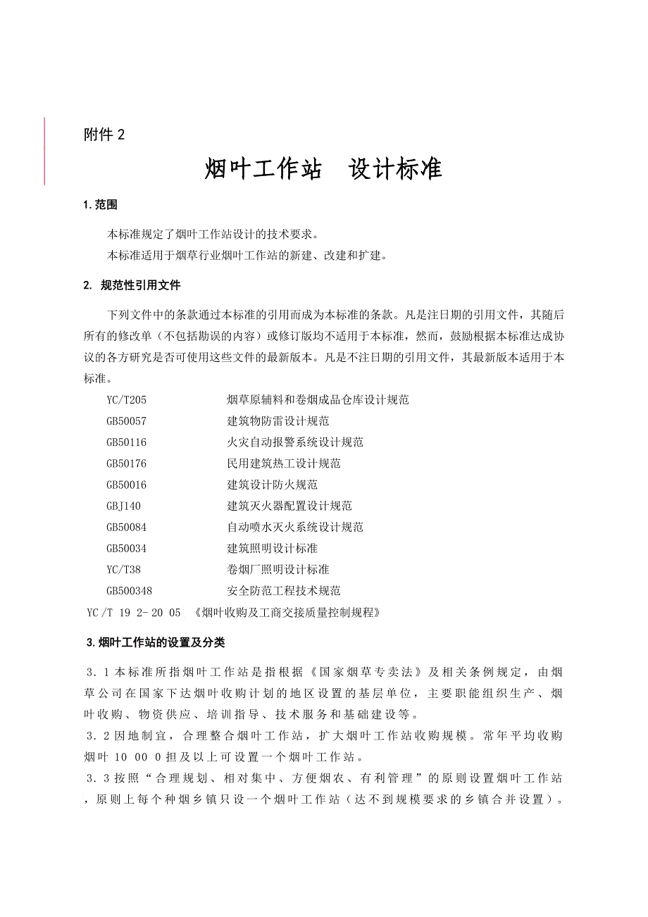 国家烟草专卖局基层烟叶工作站建设规范试行_第1页