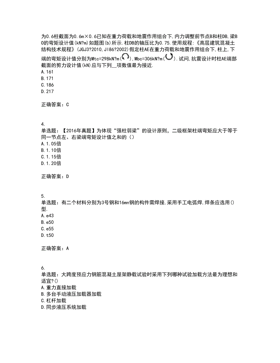 二级结构工程师专业考前（难点+易错点剖析）押密卷附答案42_第2页