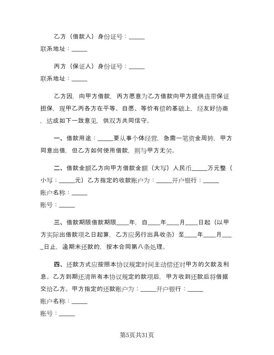 公司向个人借款协议律师版（十一篇）_第5页