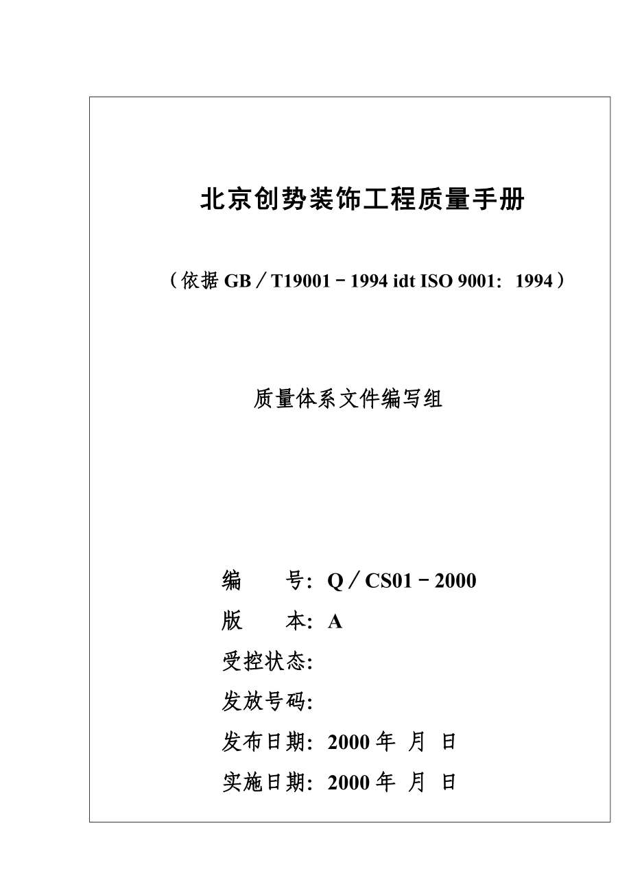 北京创势装饰工程有限公司质量手册(doc 59)