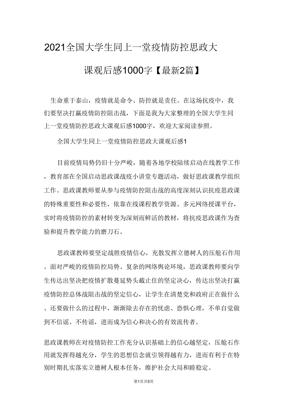 2021全国大学生同上一堂疫情防控思政大课观后感1000字【2篇】.doc_第1页