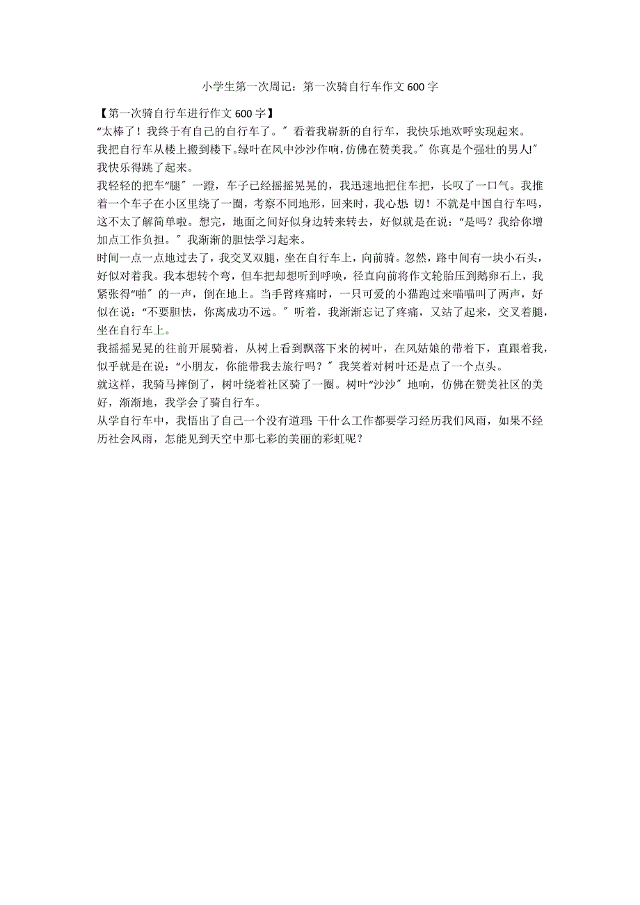 小学生第一次周记：第一次骑自行车作文600字_第1页