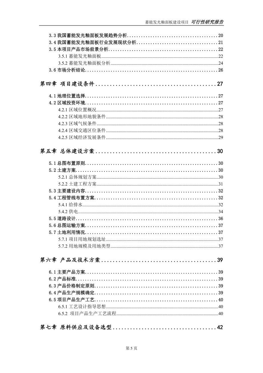 蓄能发光釉面板建设投资项目可行性研究报告-实施方案-立项备案-申请.doc_第5页