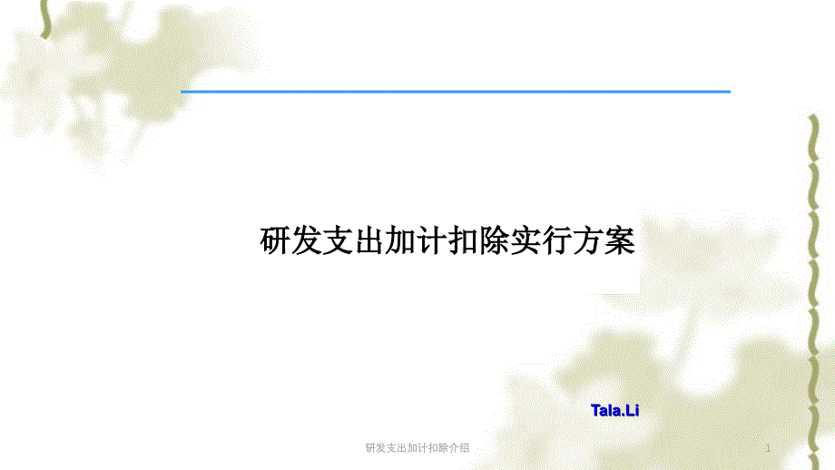 研发支出加计扣除介绍课件_第1页