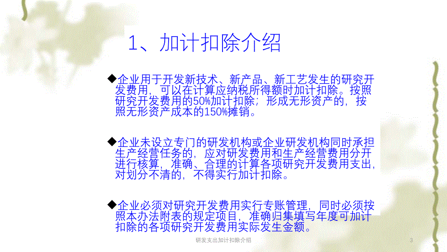 研发支出加计扣除介绍课件_第3页