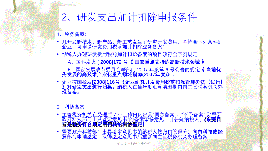 研发支出加计扣除介绍课件_第4页