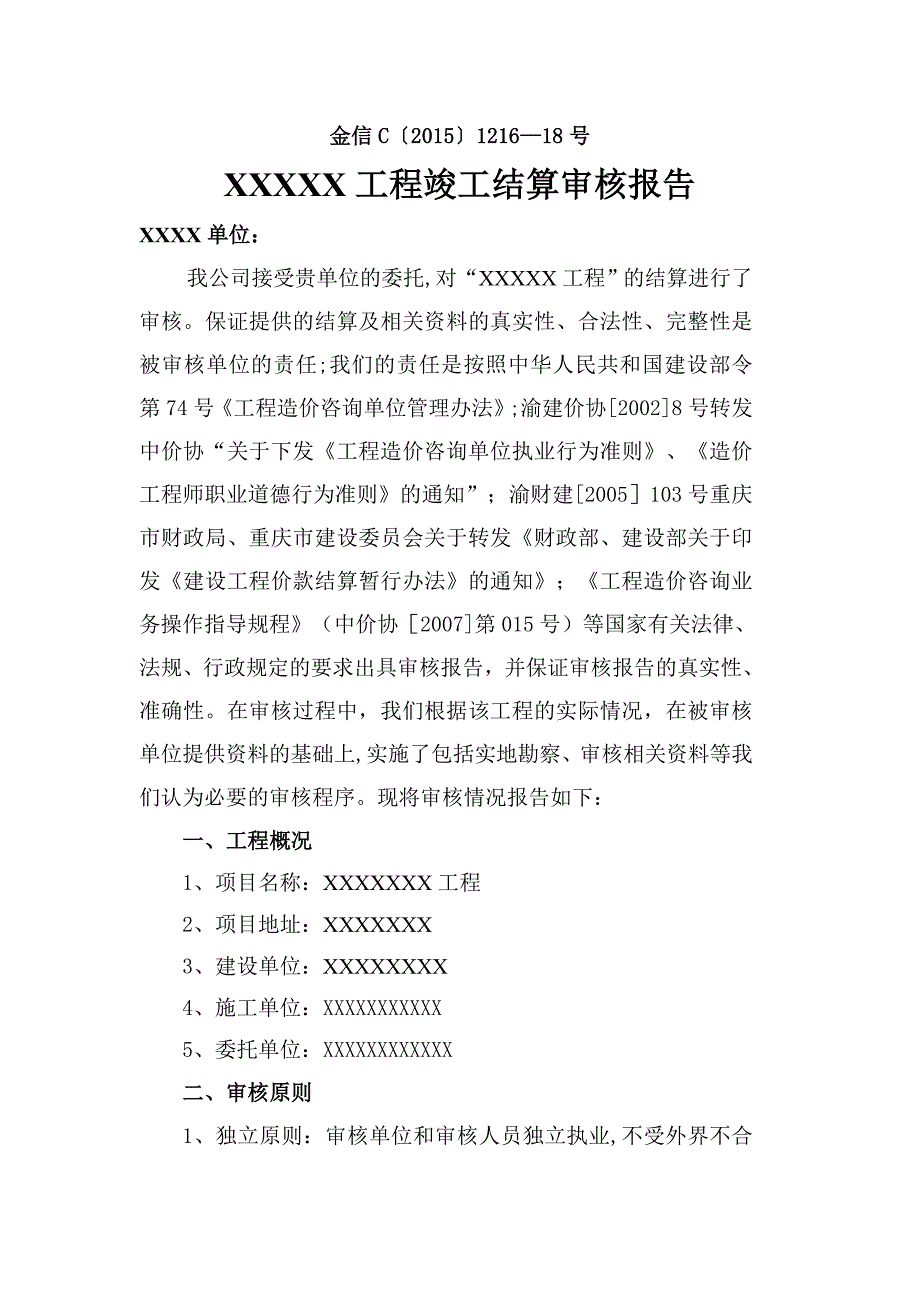 工程竣工结算报告模板_第1页