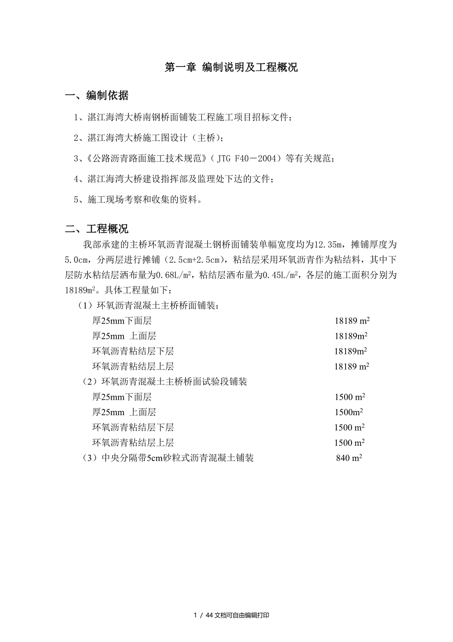 大桥钢桥面环氧沥青混凝土铺装施工方案组织设计_第1页