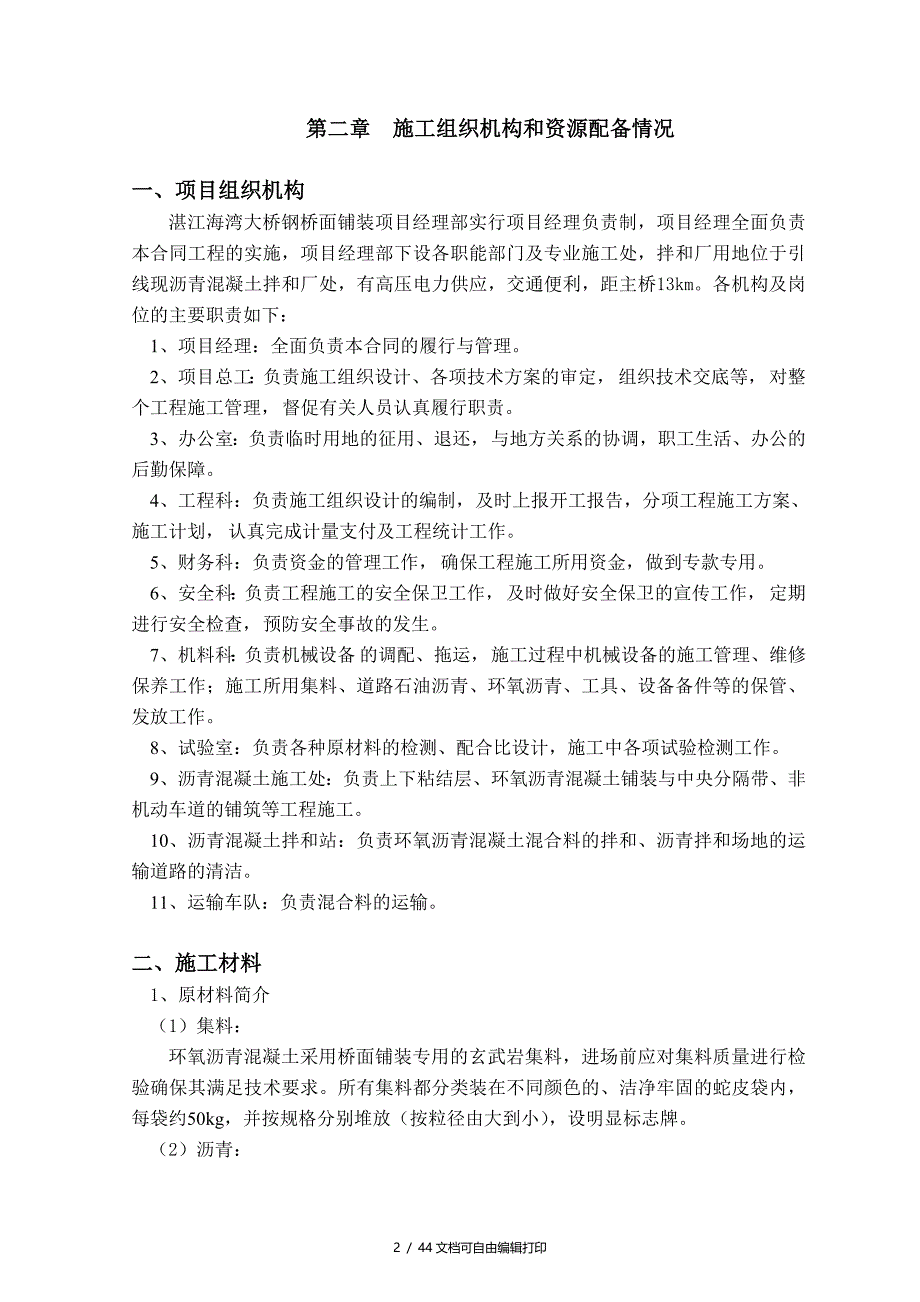 大桥钢桥面环氧沥青混凝土铺装施工方案组织设计_第2页