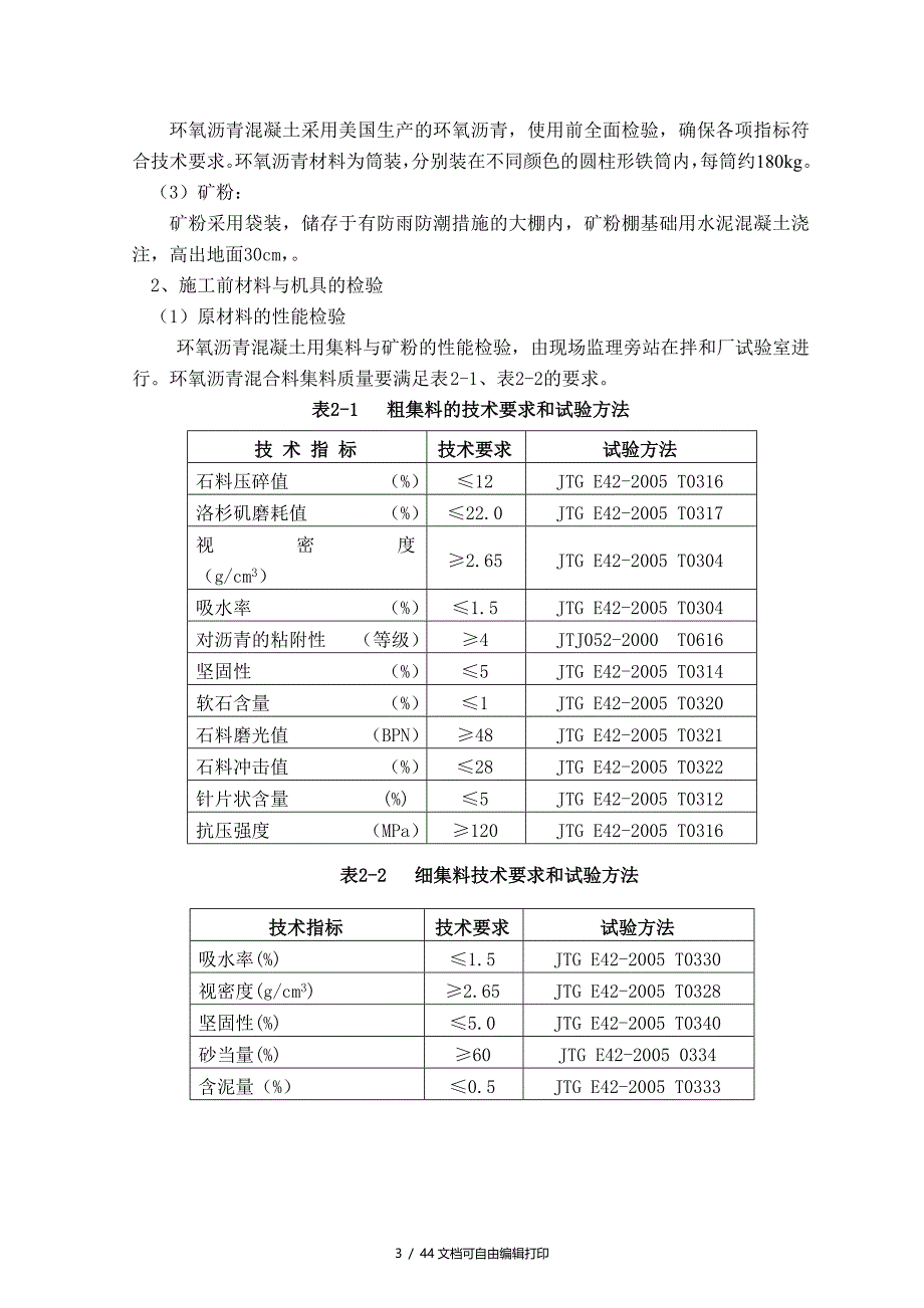 大桥钢桥面环氧沥青混凝土铺装施工方案组织设计_第3页