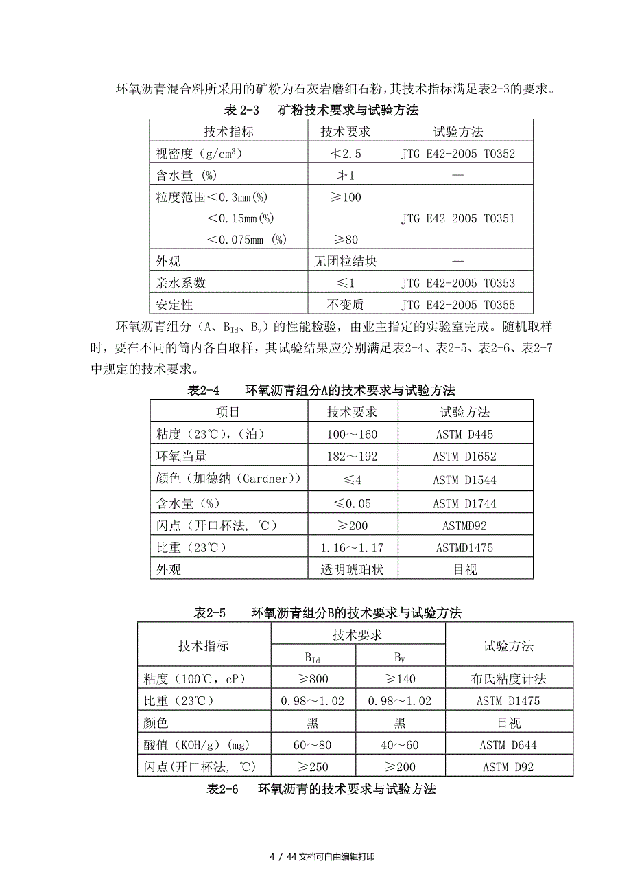 大桥钢桥面环氧沥青混凝土铺装施工方案组织设计_第4页