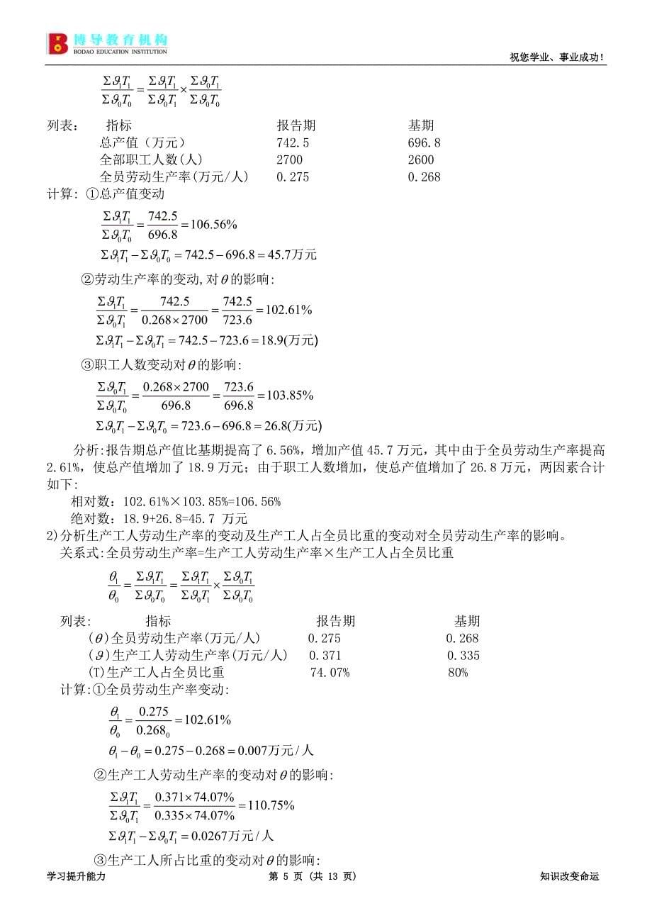 人力资源管理统计练习题答案（计算题）.doc_第5页