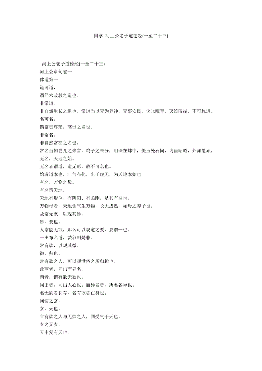 国学 河上公老子道德经(一至二十三)_第1页