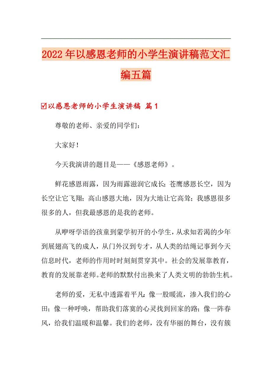 2022年以感恩老师的小学生演讲稿范文汇编五篇_第1页