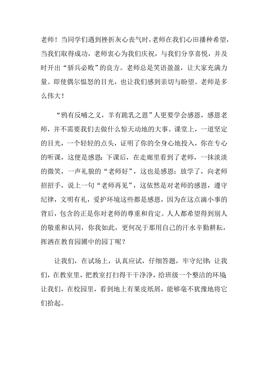 2022年以感恩老师的小学生演讲稿范文汇编五篇_第4页