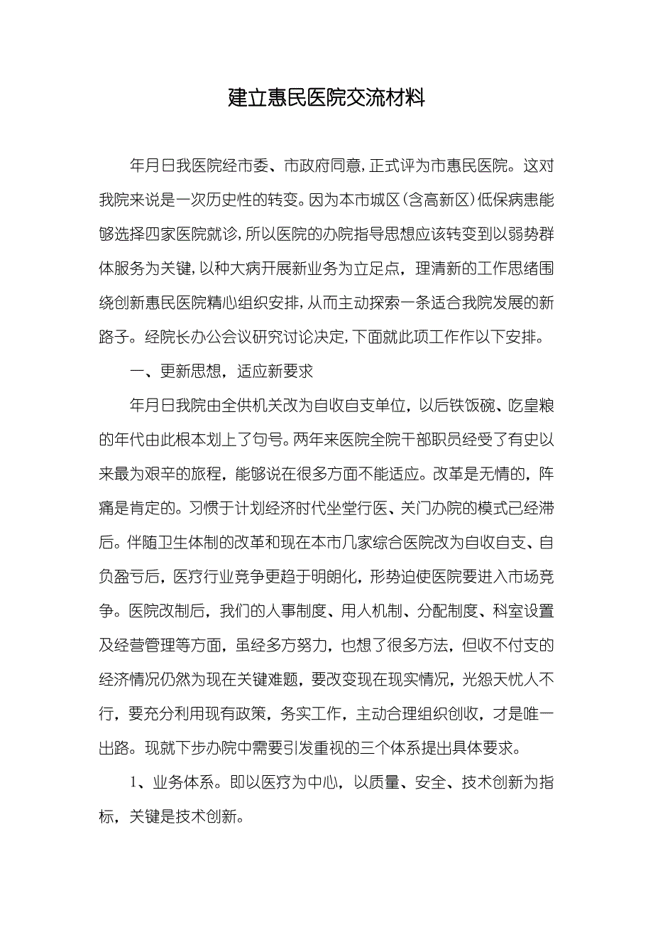 建立惠民医院交流材料_第1页