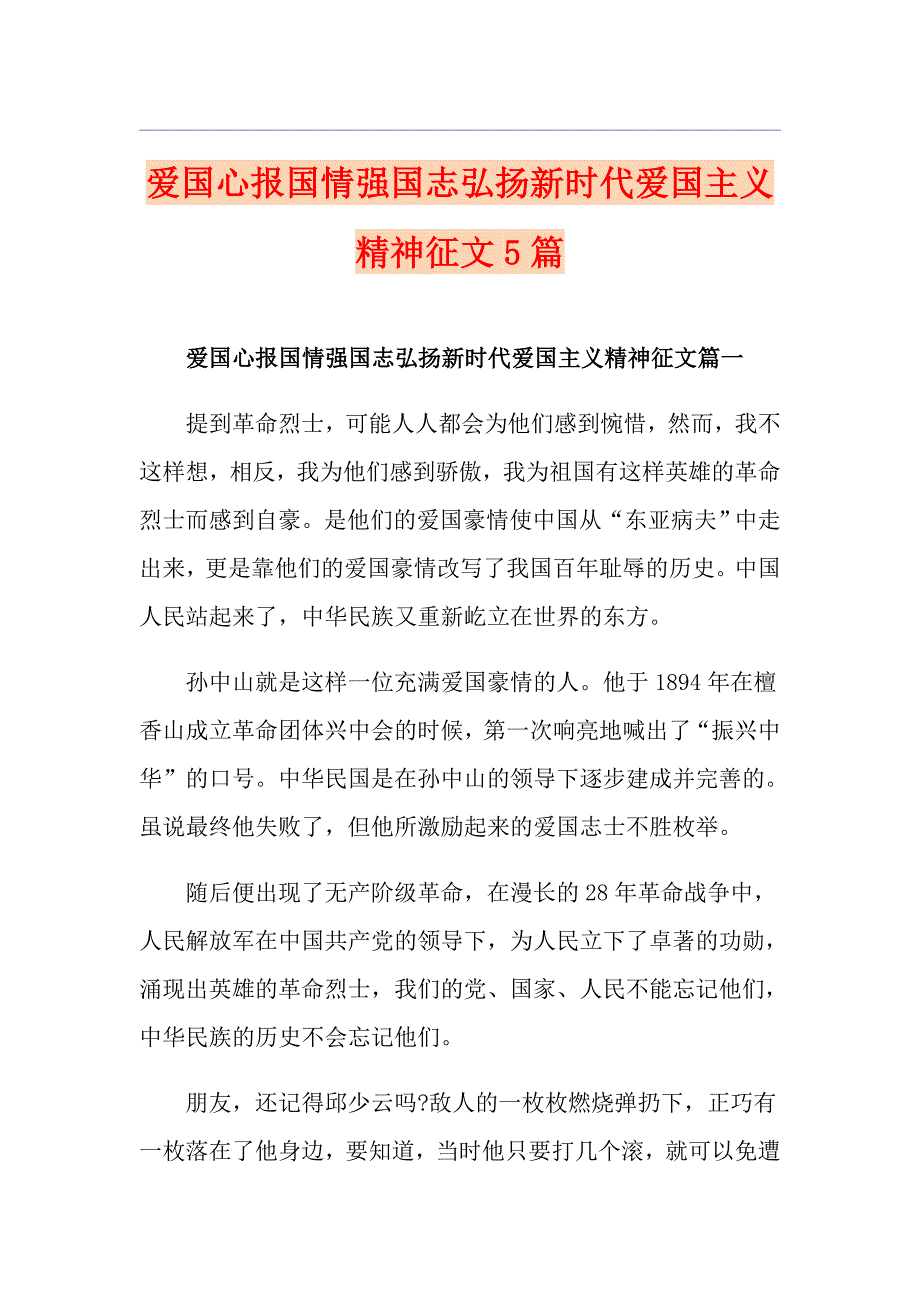 爱国心报国情强国志弘扬新时代爱国主义精神征文5篇_第1页