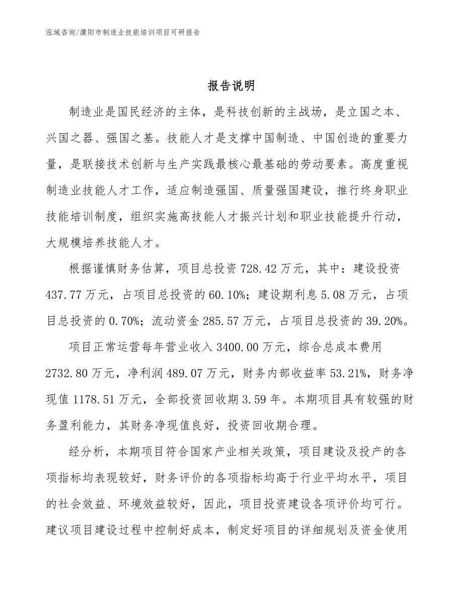 濮阳市制造业技能培训项目可研报告_第5页