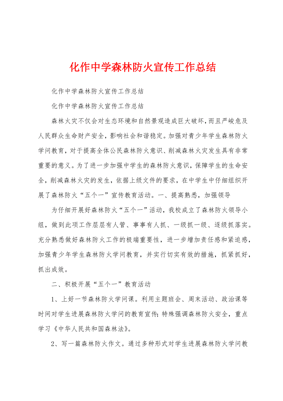 化作中学森林防火宣传工作总结.docx_第1页