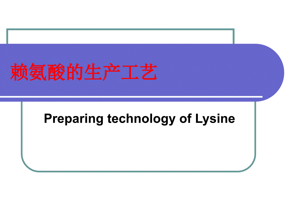 第十讲赖氨酸的生产工艺_第1页