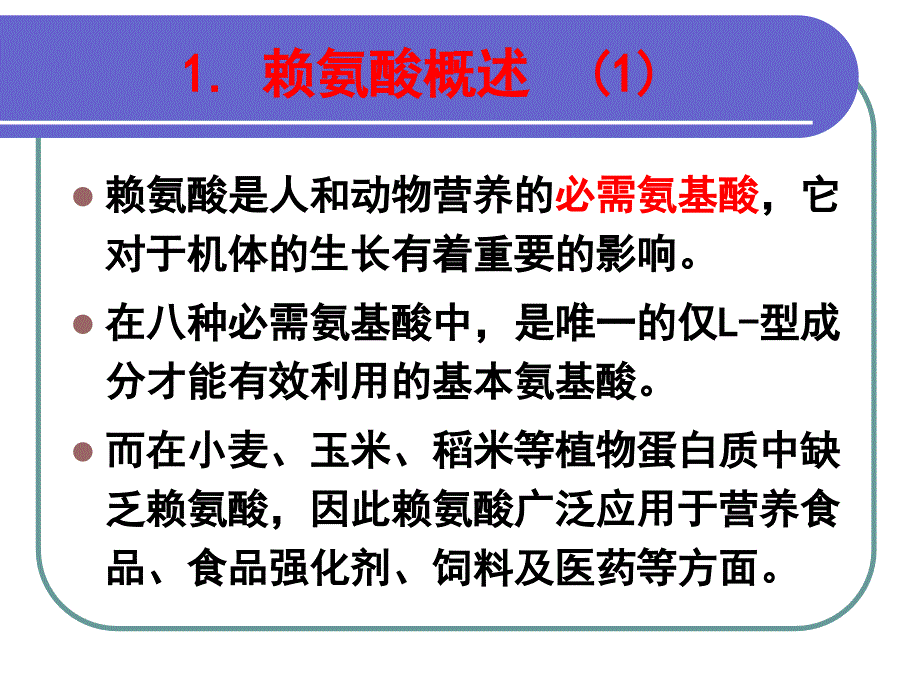 第十讲赖氨酸的生产工艺_第2页