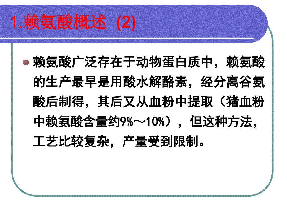 第十讲赖氨酸的生产工艺_第3页