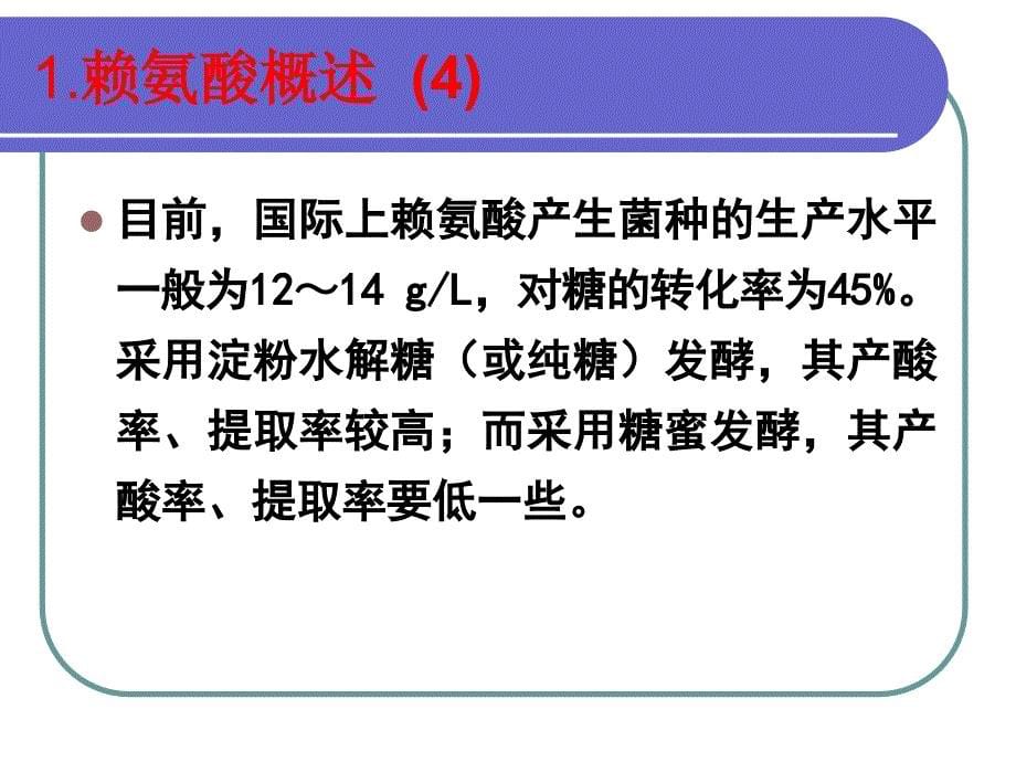 第十讲赖氨酸的生产工艺_第5页