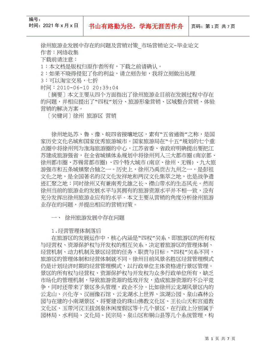 【精品文档-管理学】徐州旅游业发展中存在的问题及营销对策_市_第1页