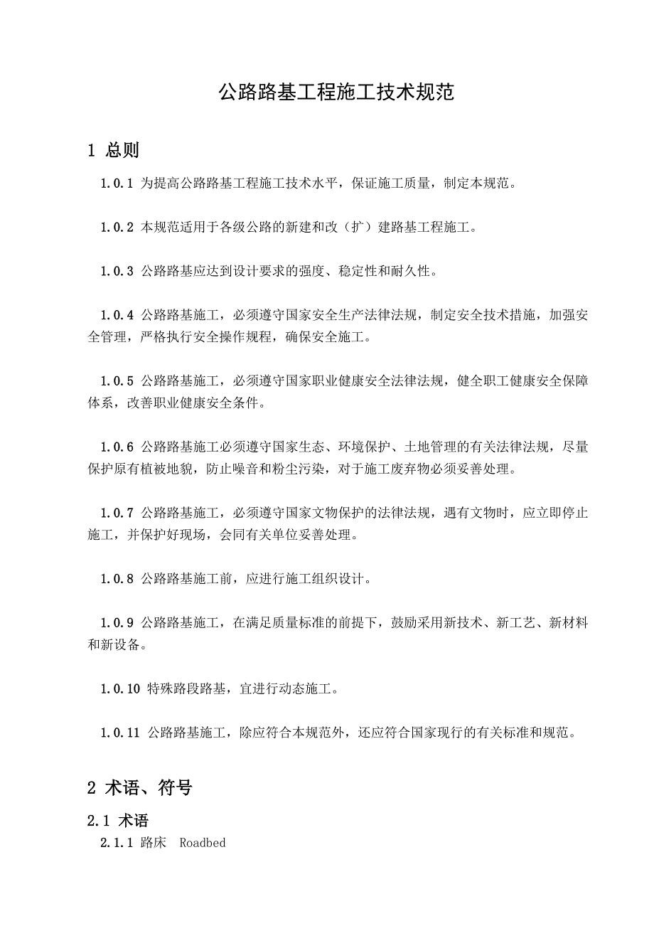 公路路基工程施工技术规范条文出版_第1页