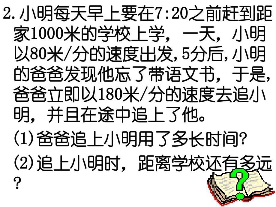 一元一次方程的应用行程问题_第5页