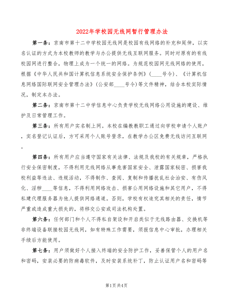 2022年学校园无线网暂行管理办法_第1页