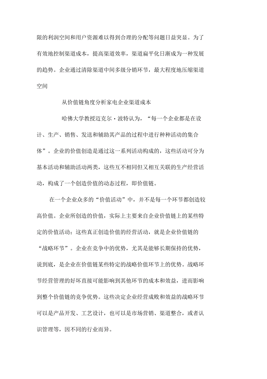 家电企业营销渠道扁平化成本分析_第2页